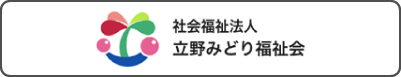 社会福祉法人立野みどり福祉会